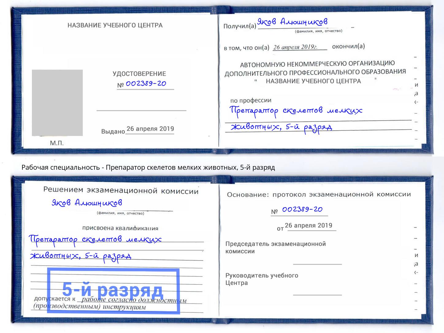 корочка 5-й разряд Препаратор скелетов мелких животных Петровск