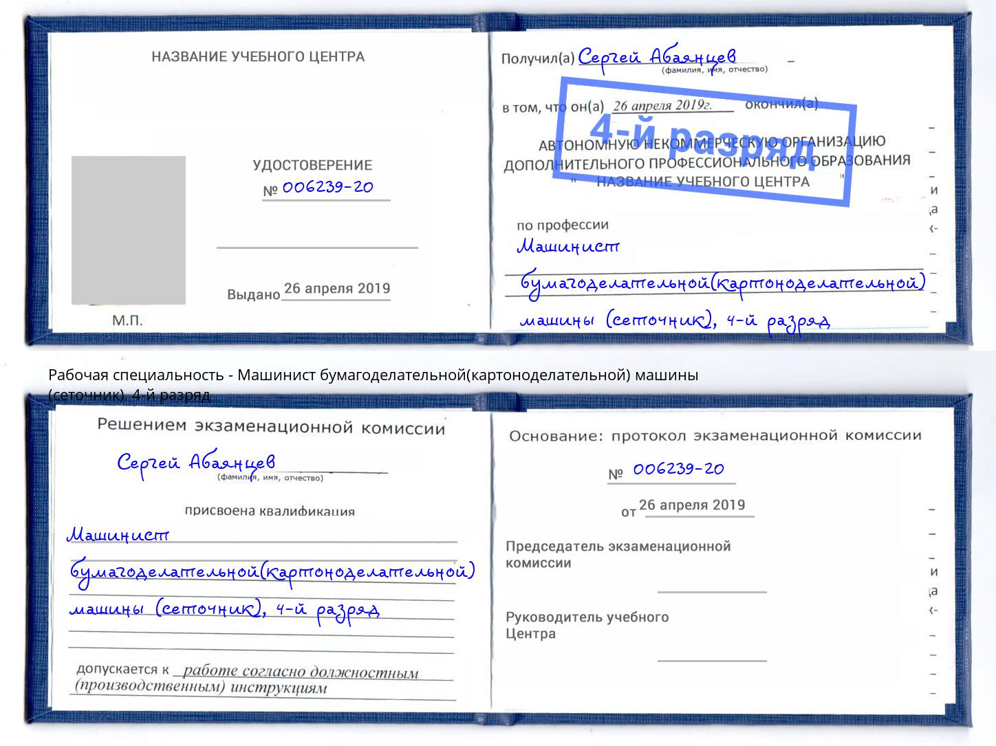 корочка 4-й разряд Машинист бумагоделательной(картоноделательной) машины (сеточник) Петровск