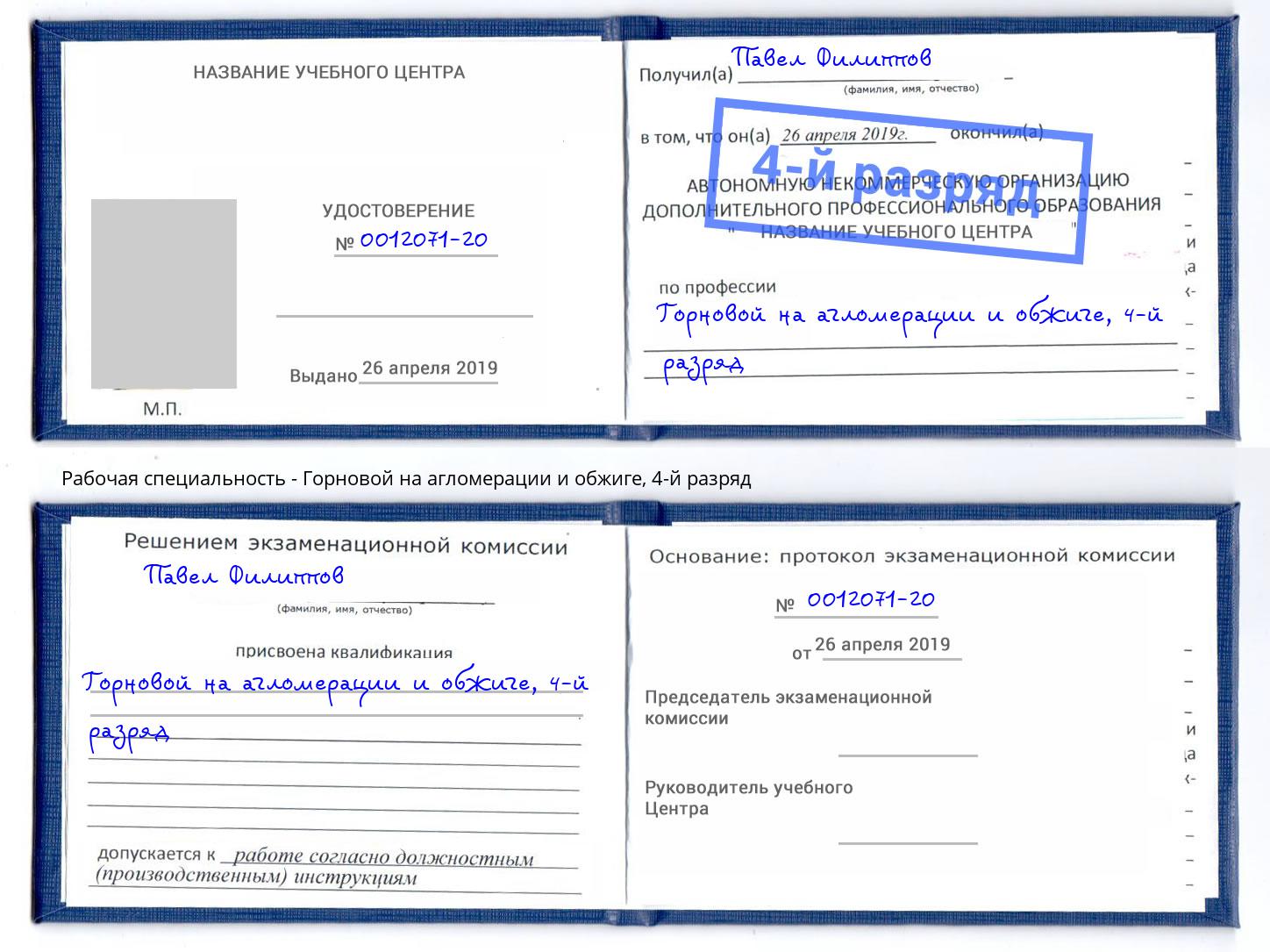 корочка 4-й разряд Горновой на агломерации и обжиге Петровск