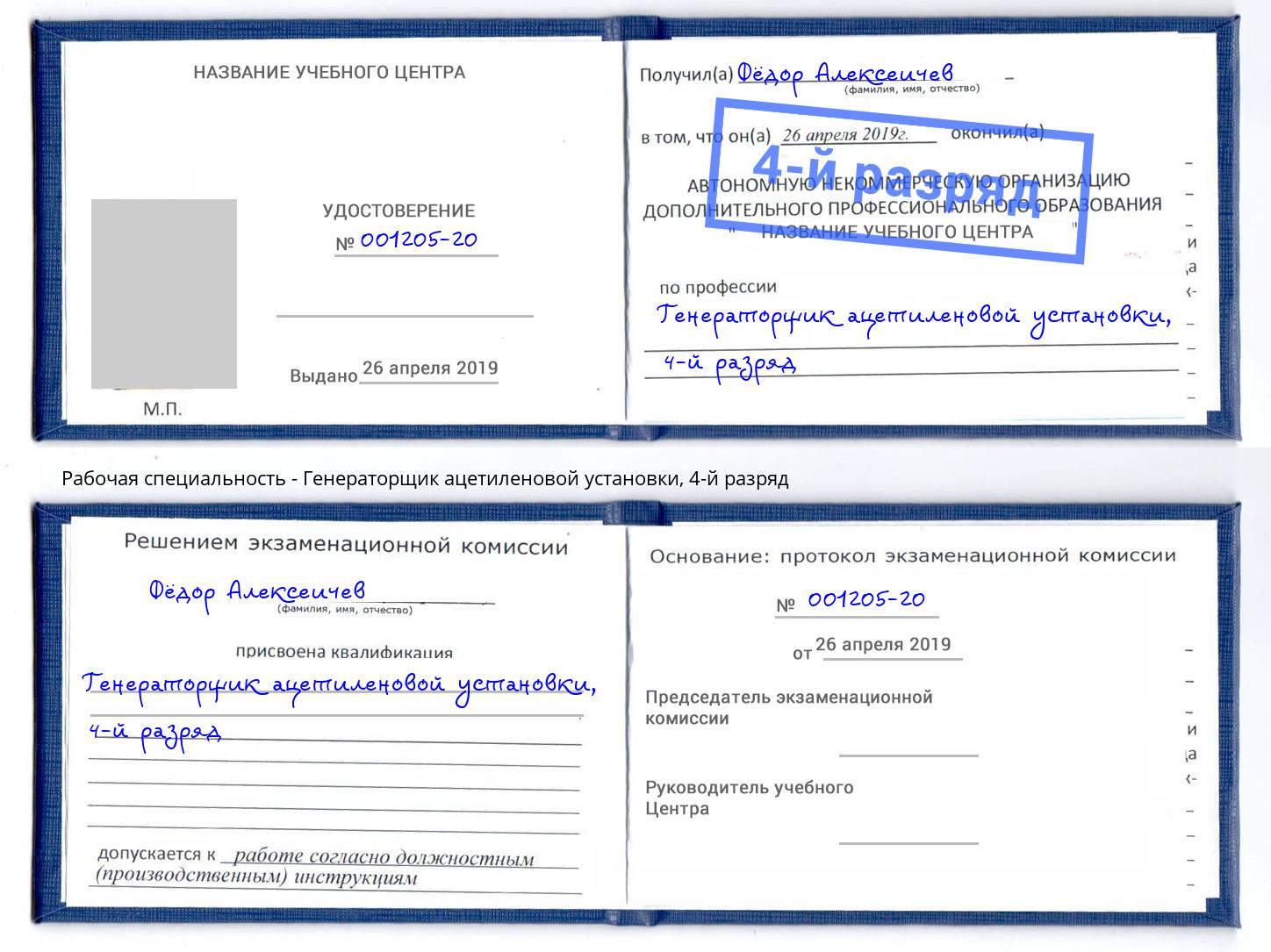 корочка 4-й разряд Генераторщик ацетиленовой установки Петровск