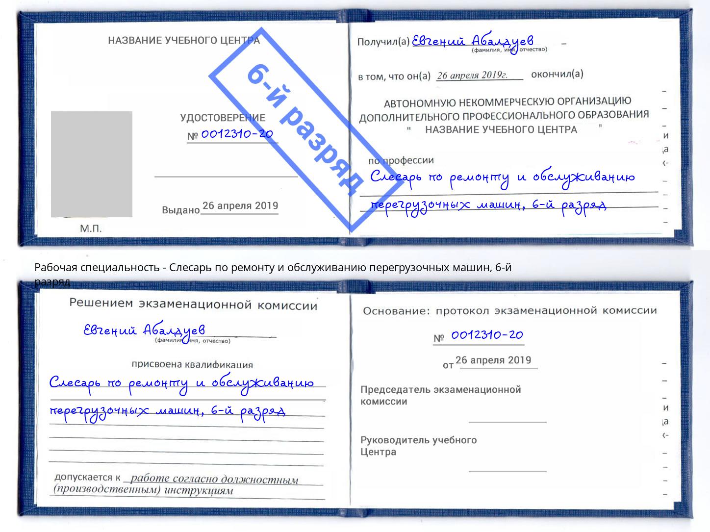 корочка 6-й разряд Слесарь по ремонту и обслуживанию перегрузочных машин Петровск