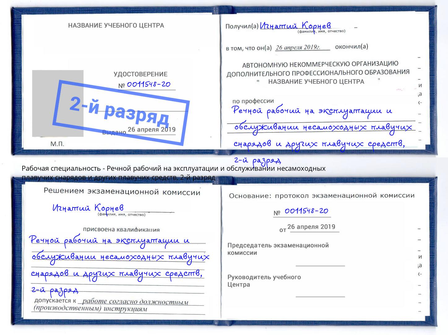 корочка 2-й разряд Речной рабочий на эксплуатации и обслуживании несамоходных плавучих снарядов и других плавучих средств Петровск