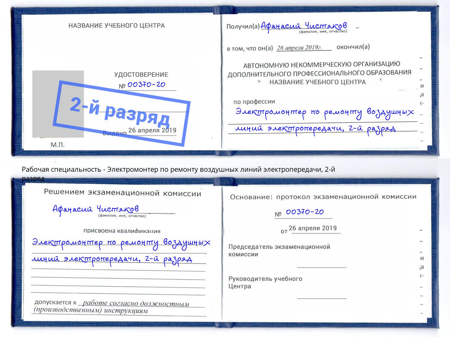 корочка 2-й разряд Электромонтер по ремонту воздушных линий электропередачи Петровск