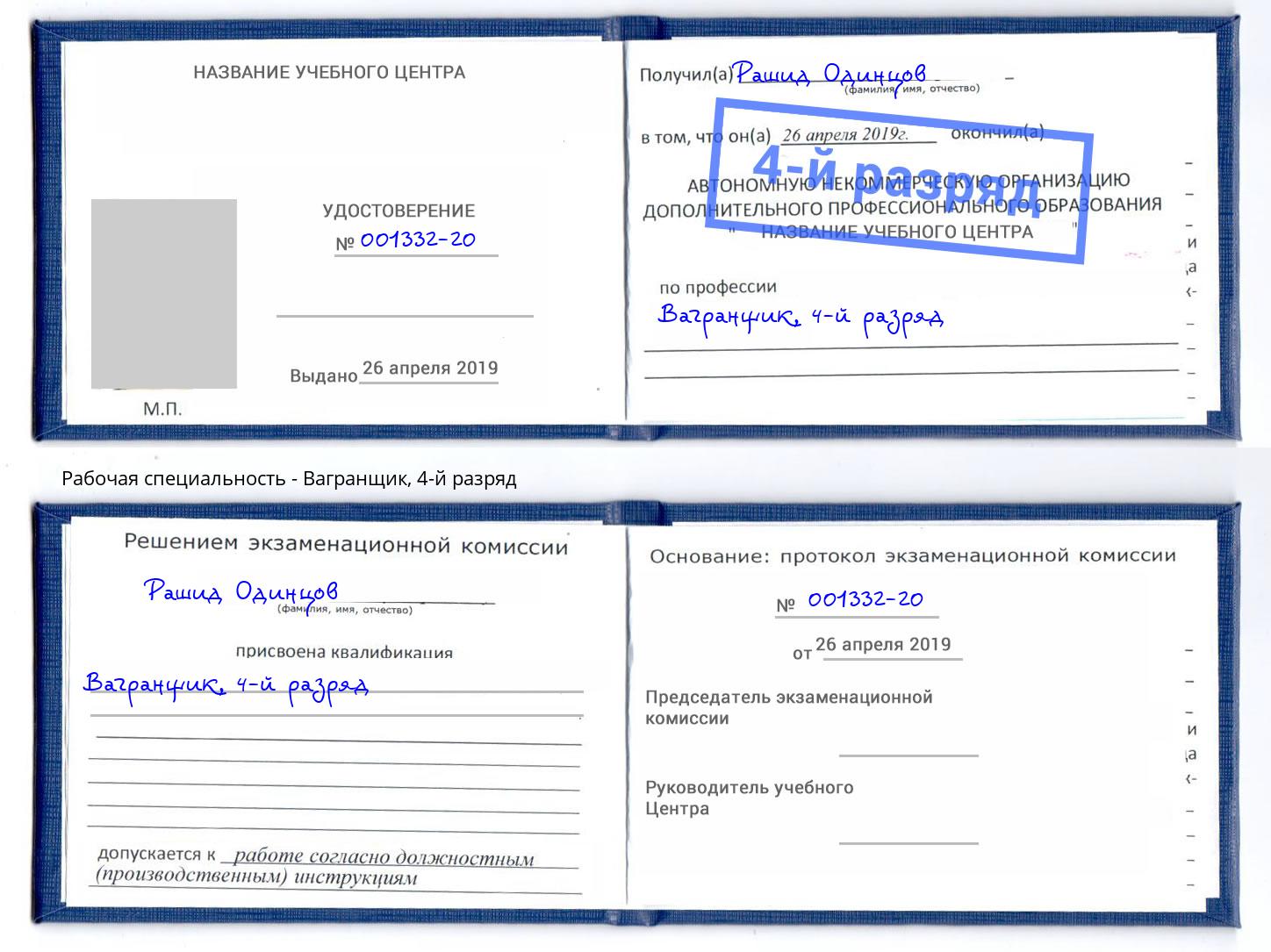 корочка 4-й разряд Вагранщик Петровск