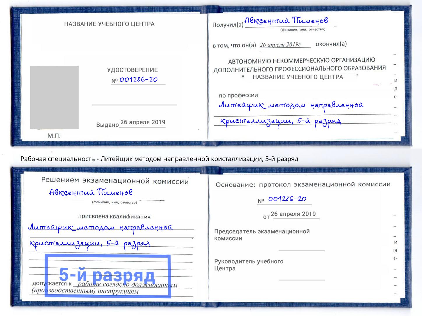 корочка 5-й разряд Литейщик методом направленной кристаллизации Петровск