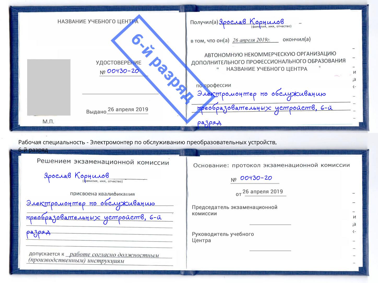 корочка 6-й разряд Электромонтер по обслуживанию преобразовательных устройств Петровск