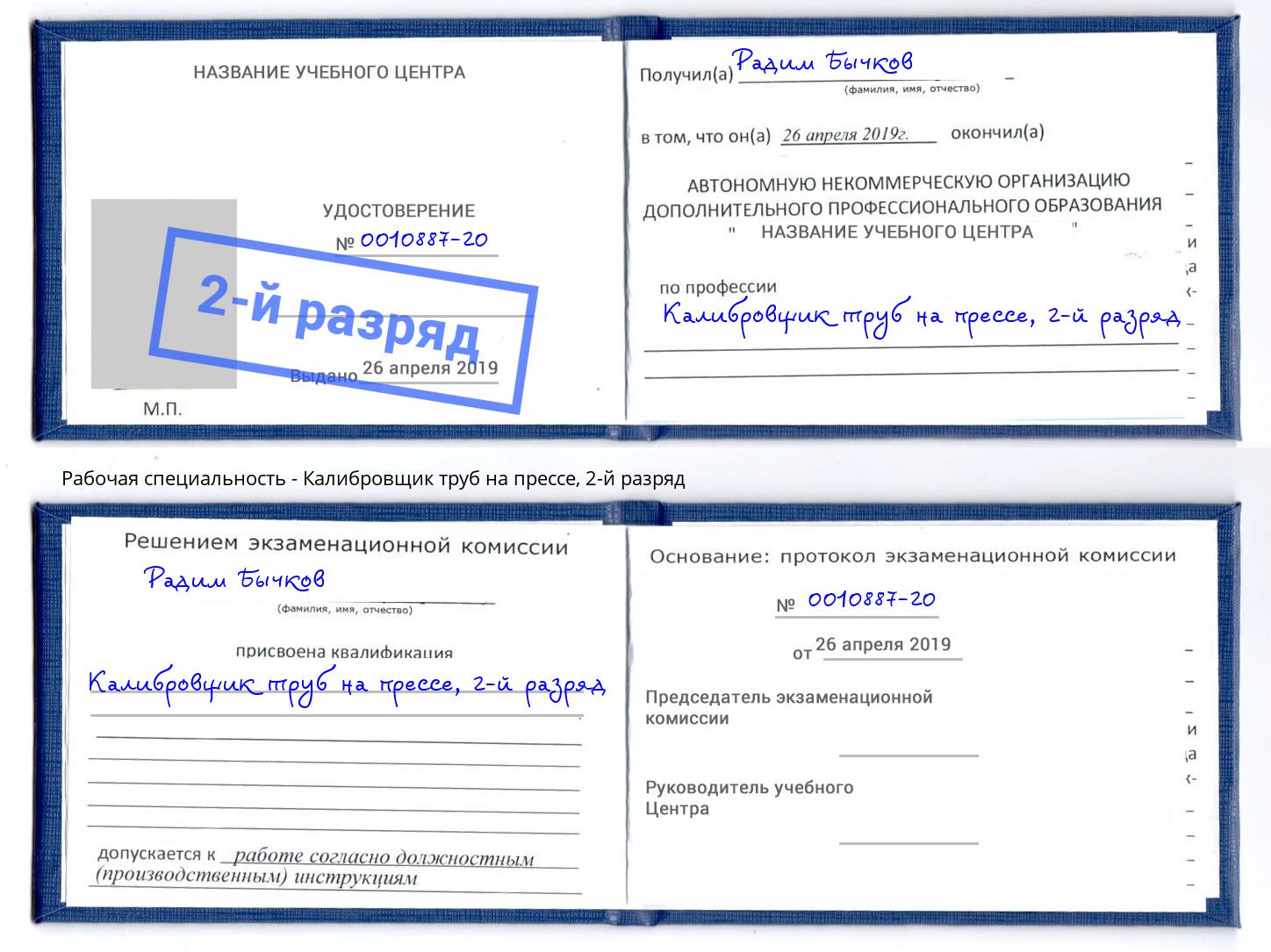 корочка 2-й разряд Калибровщик труб на прессе Петровск