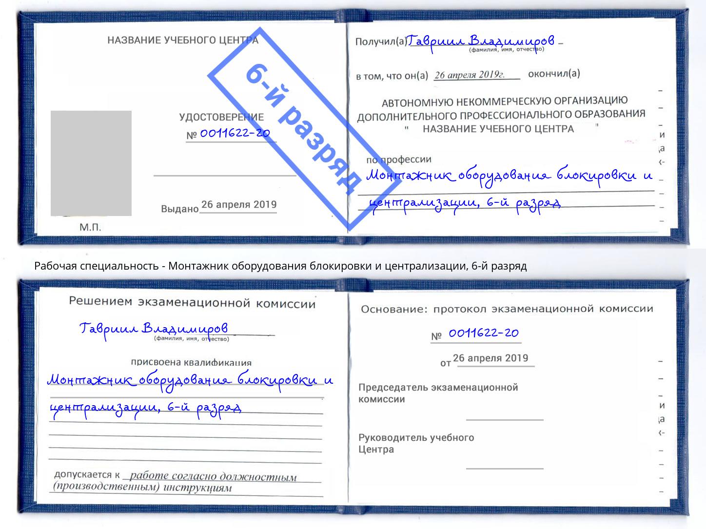 корочка 6-й разряд Монтажник оборудования блокировки и централизации Петровск