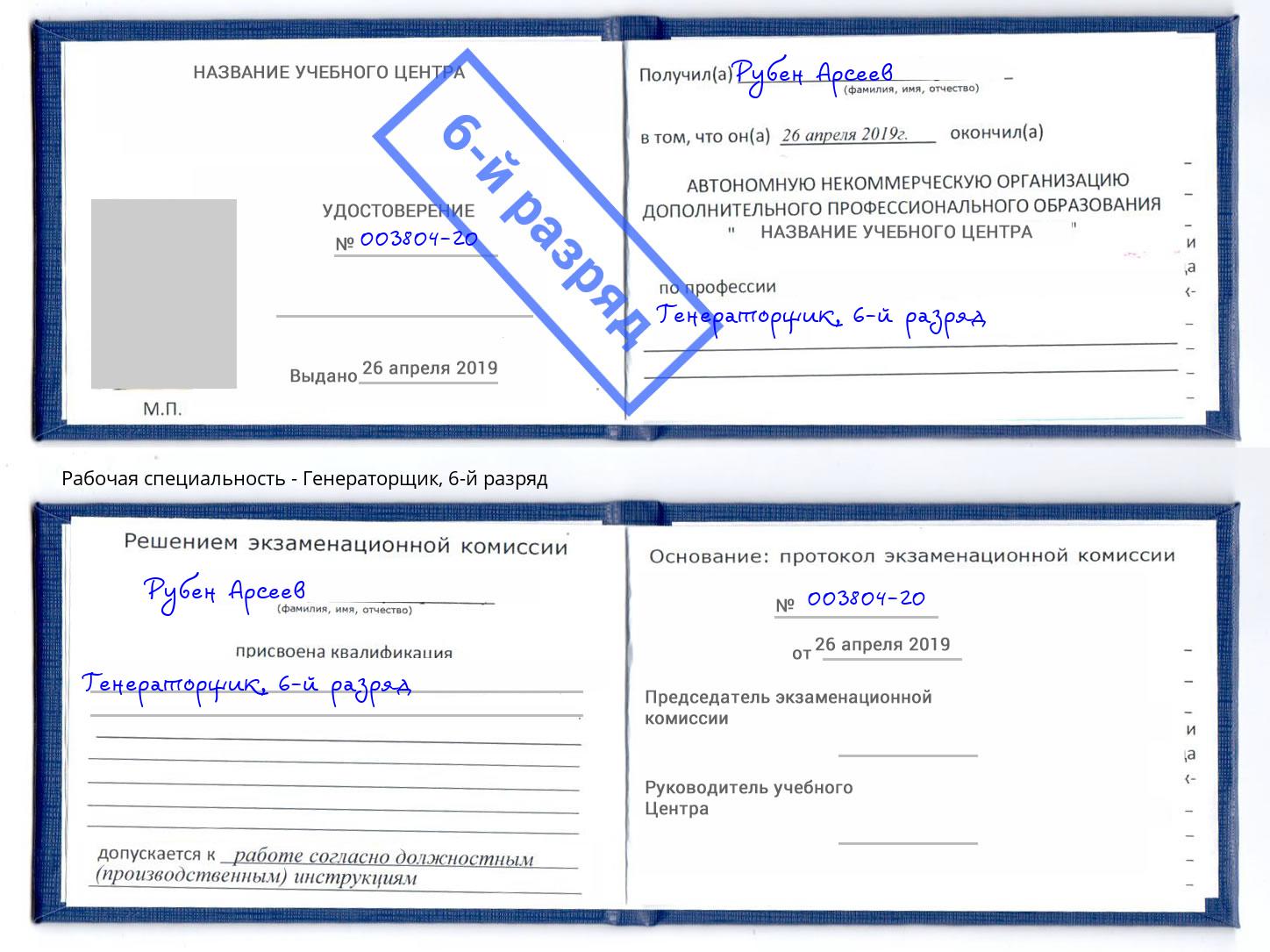 корочка 6-й разряд Генераторщик Петровск