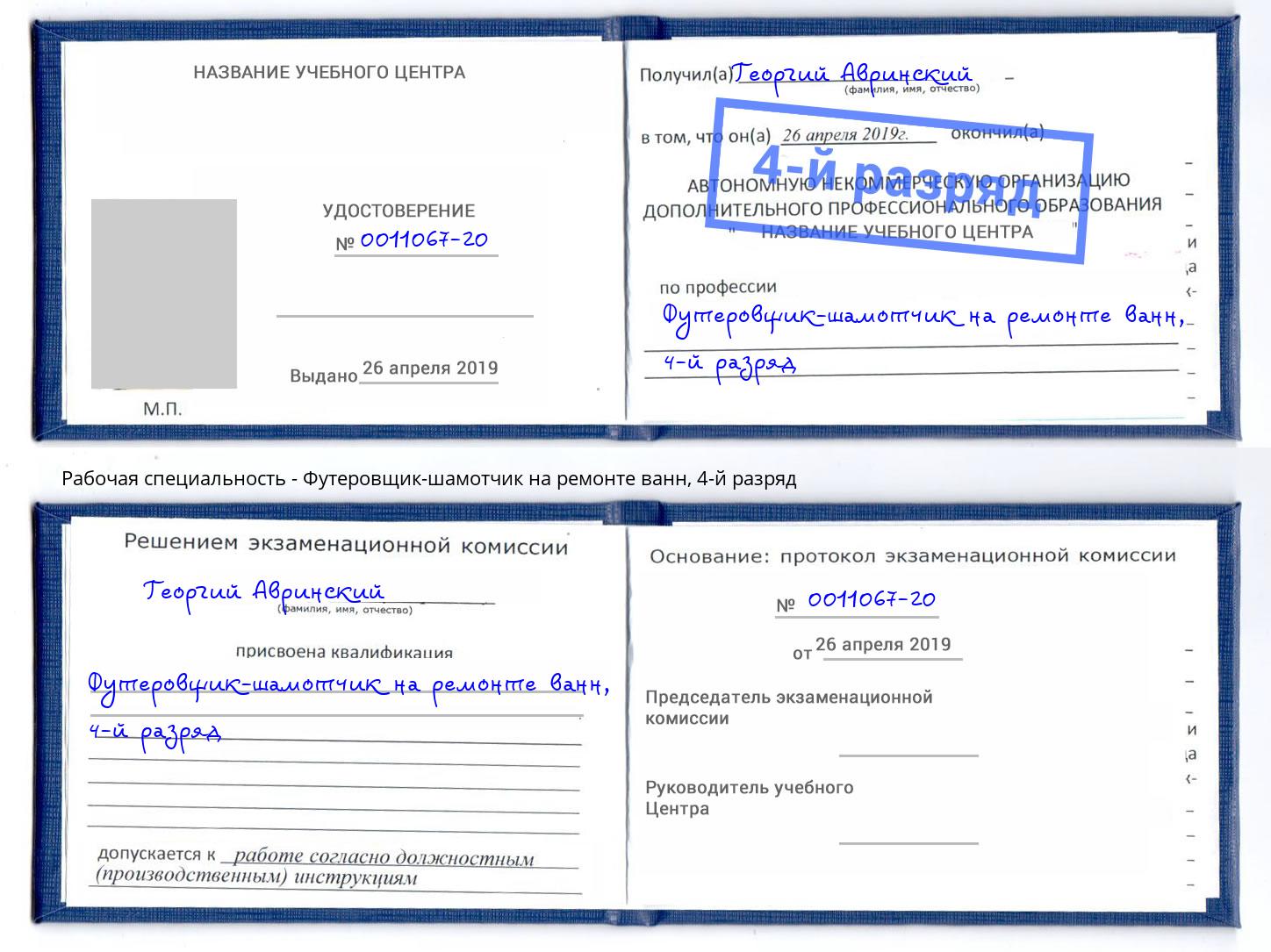 корочка 4-й разряд Футеровщик-шамотчик на ремонте ванн Петровск