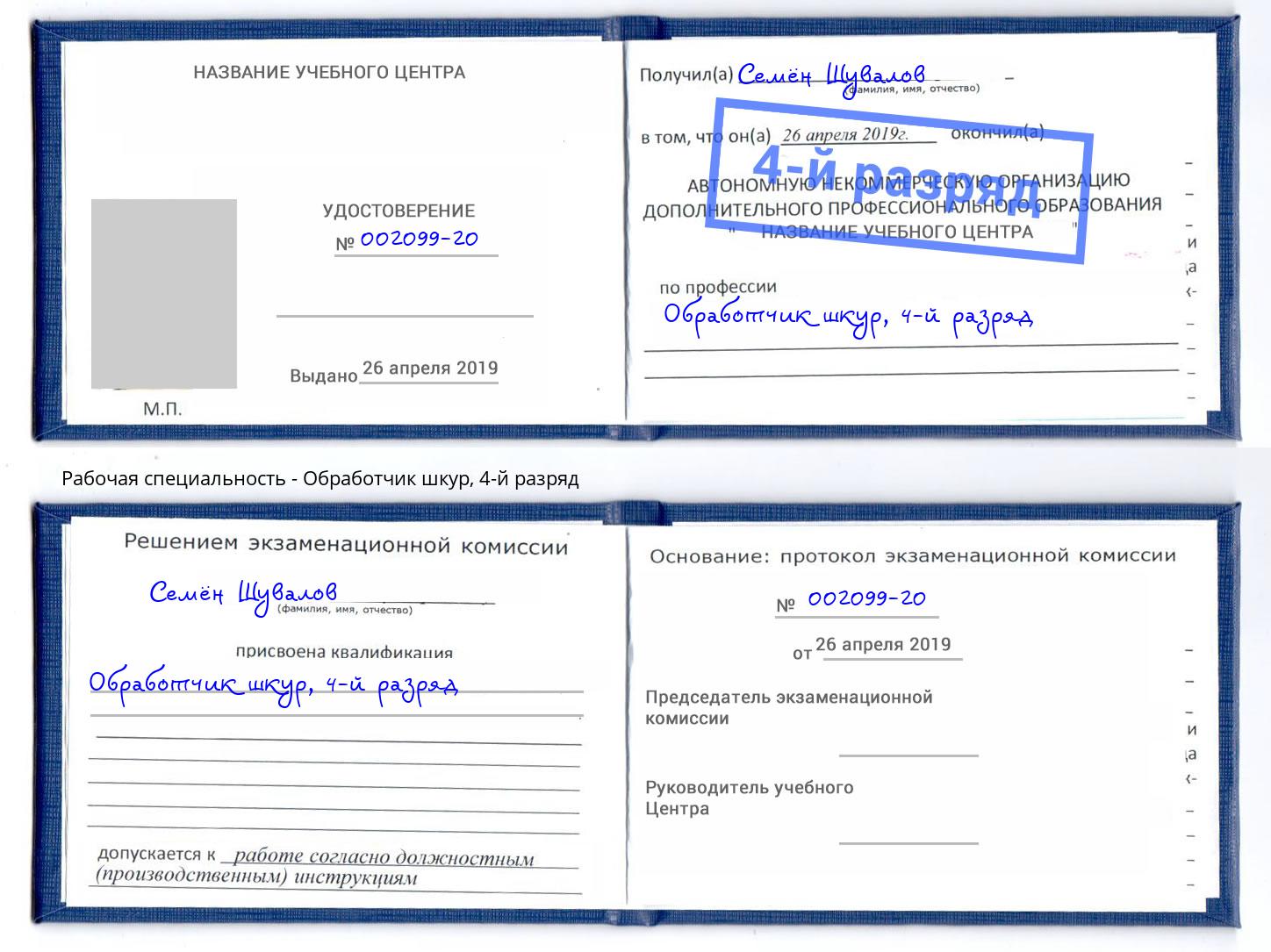 корочка 4-й разряд Обработчик шкур Петровск