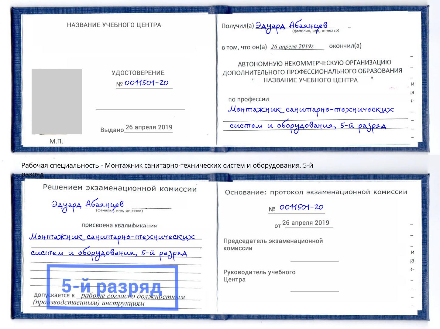 корочка 5-й разряд Монтажник санитарно-технических систем и оборудования Петровск