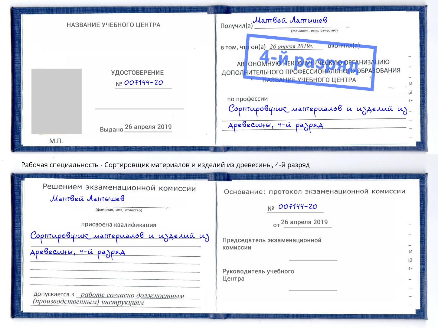 корочка 4-й разряд Сортировщик материалов и изделий из древесины Петровск