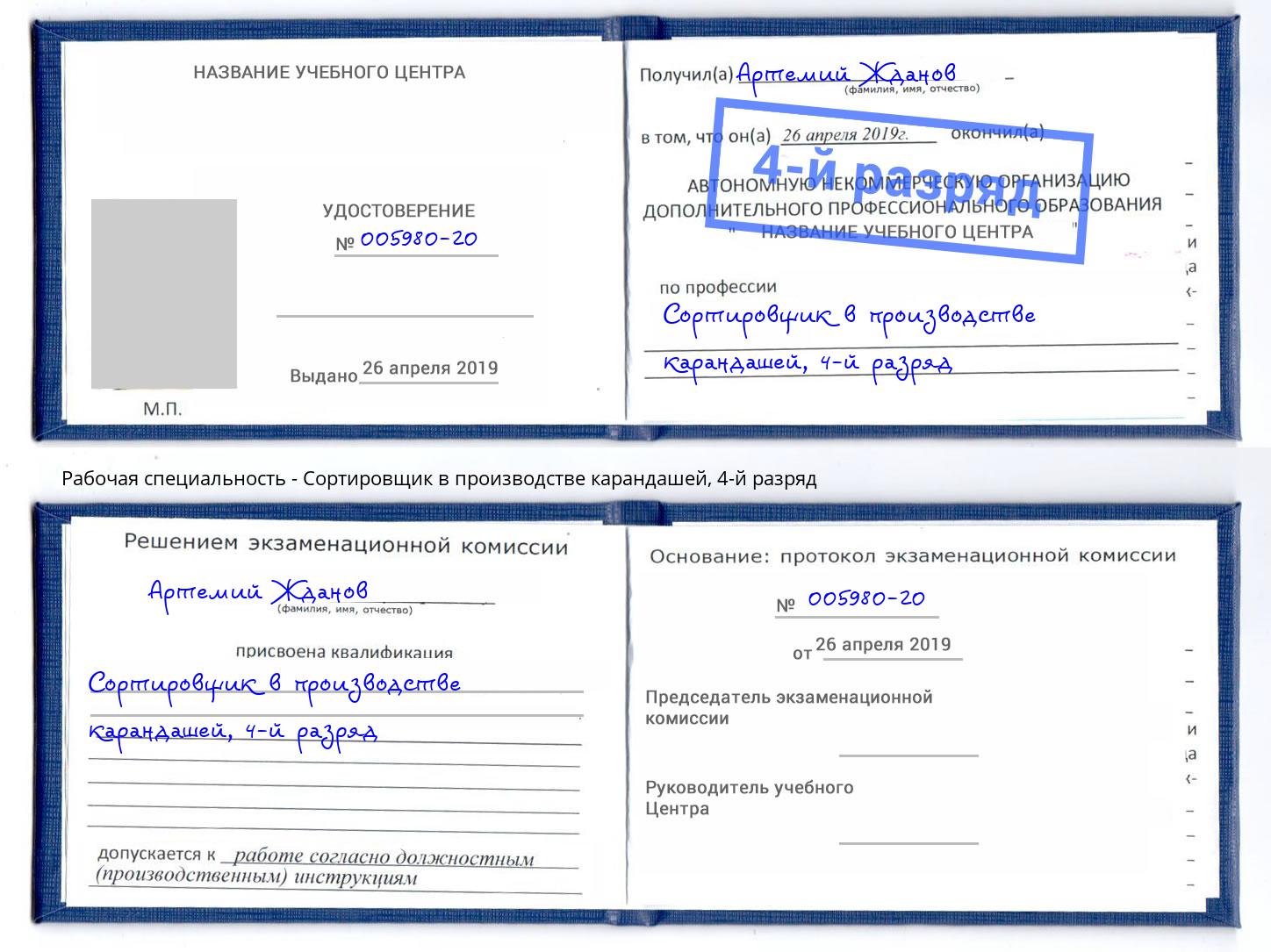 корочка 4-й разряд Сортировщик в производстве карандашей Петровск