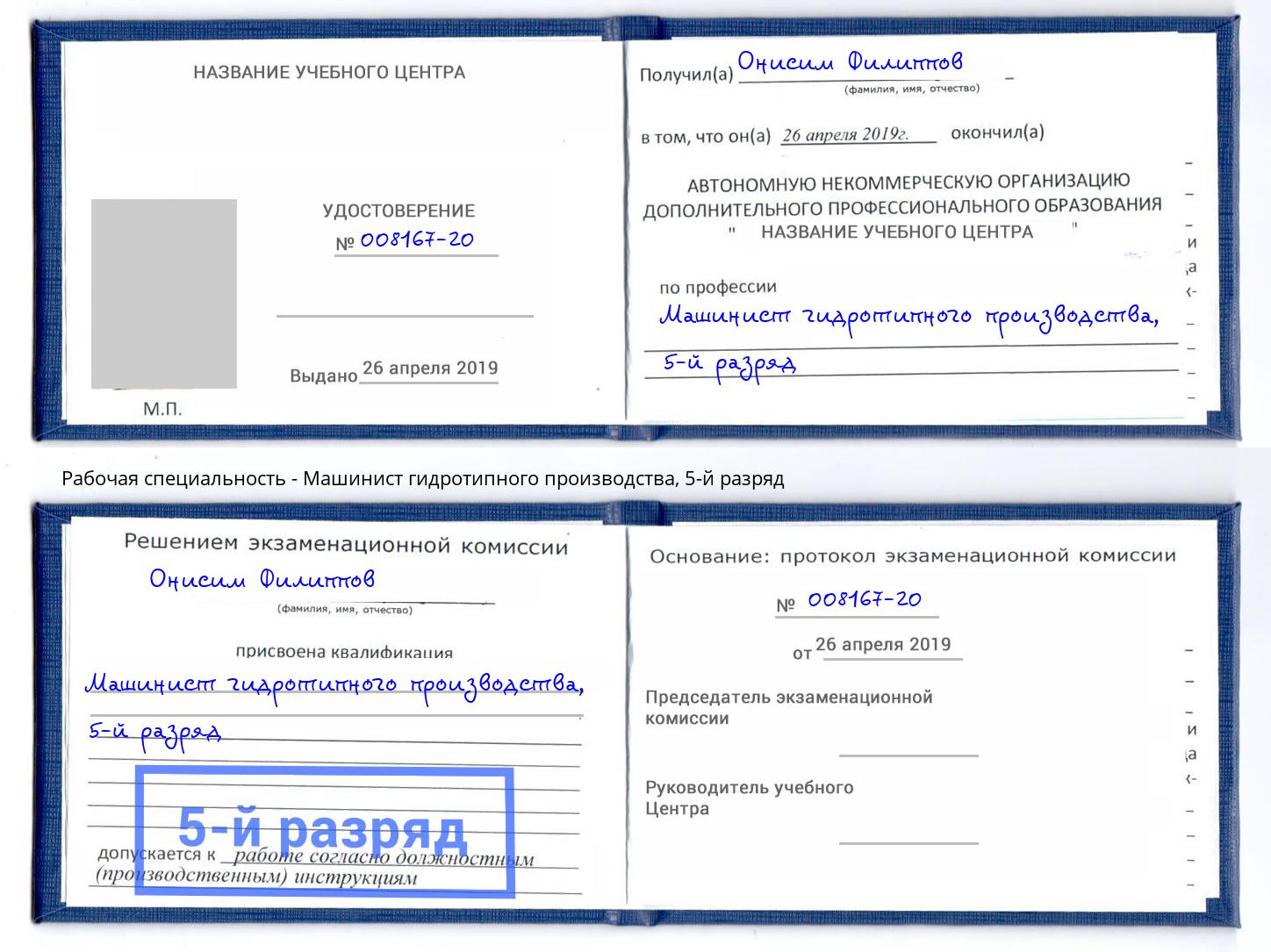 корочка 5-й разряд Машинист гидротипного производства Петровск