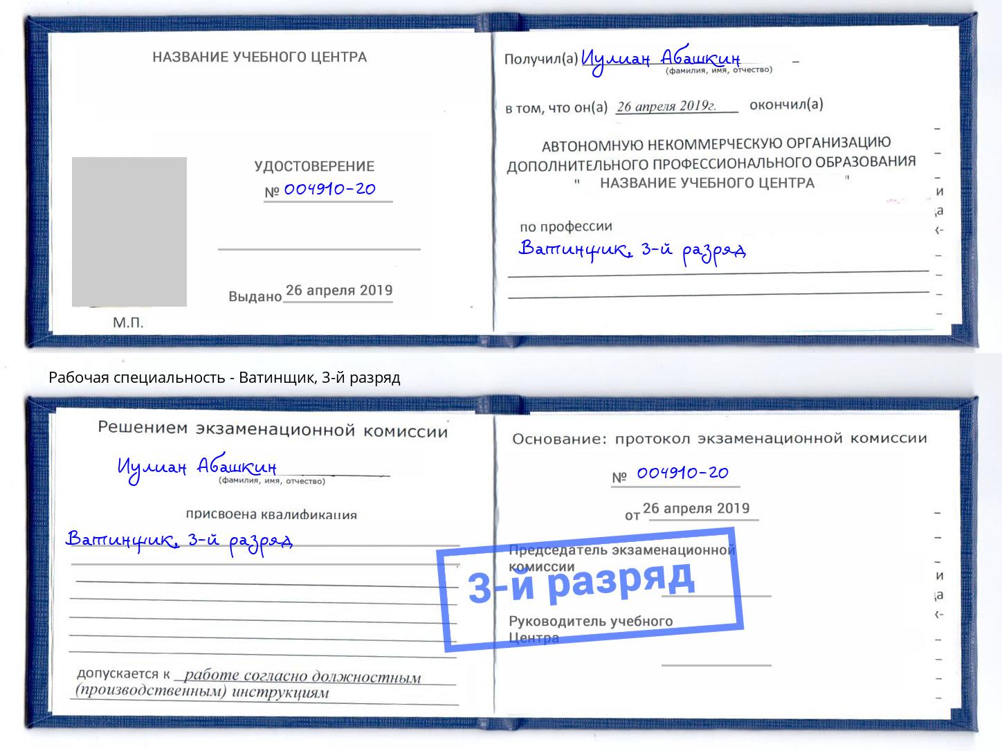 корочка 3-й разряд Ватинщик Петровск