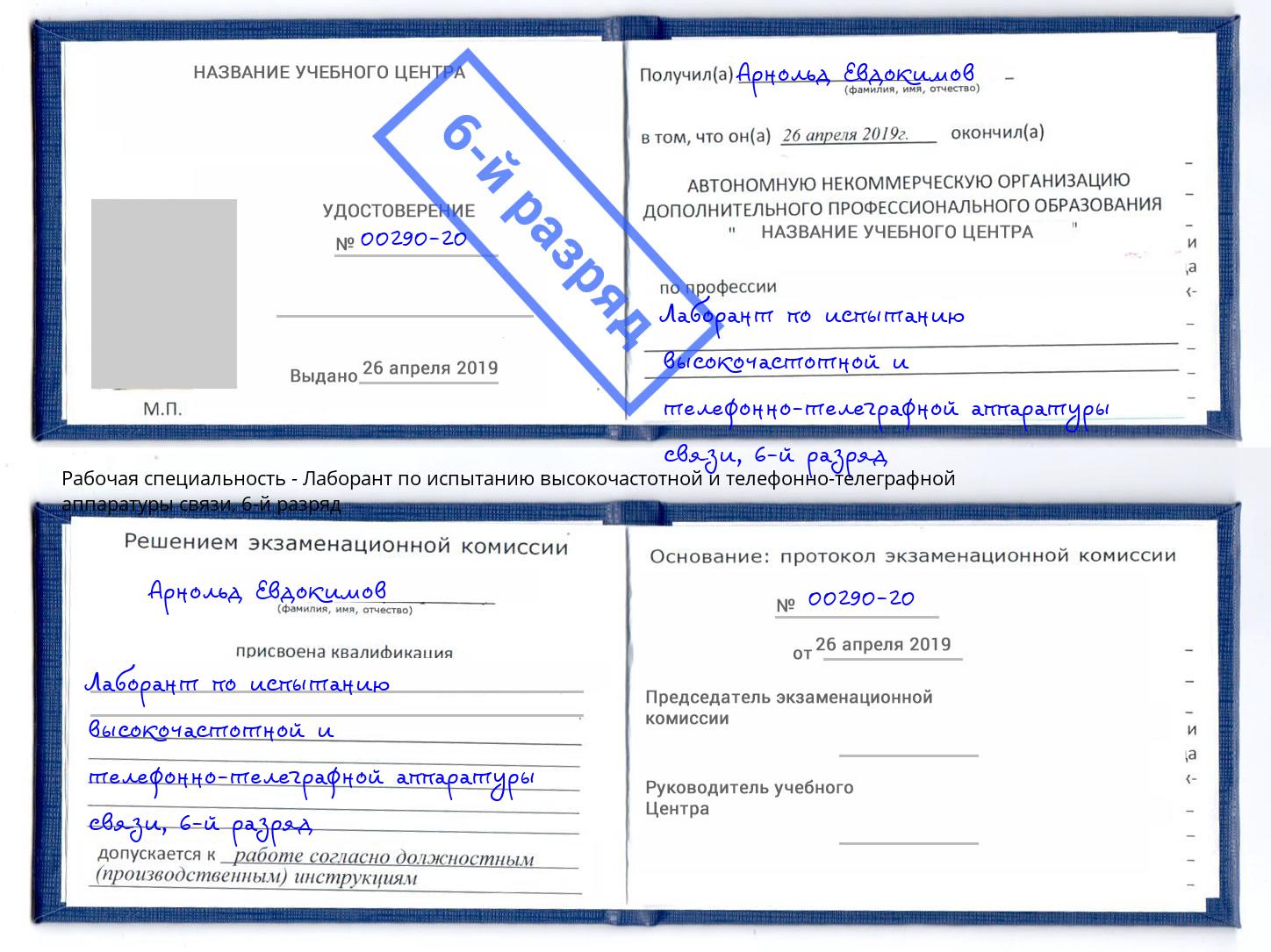 корочка 6-й разряд Лаборант по испытанию высокочастотной и телефонно-телеграфной аппаратуры связи Петровск