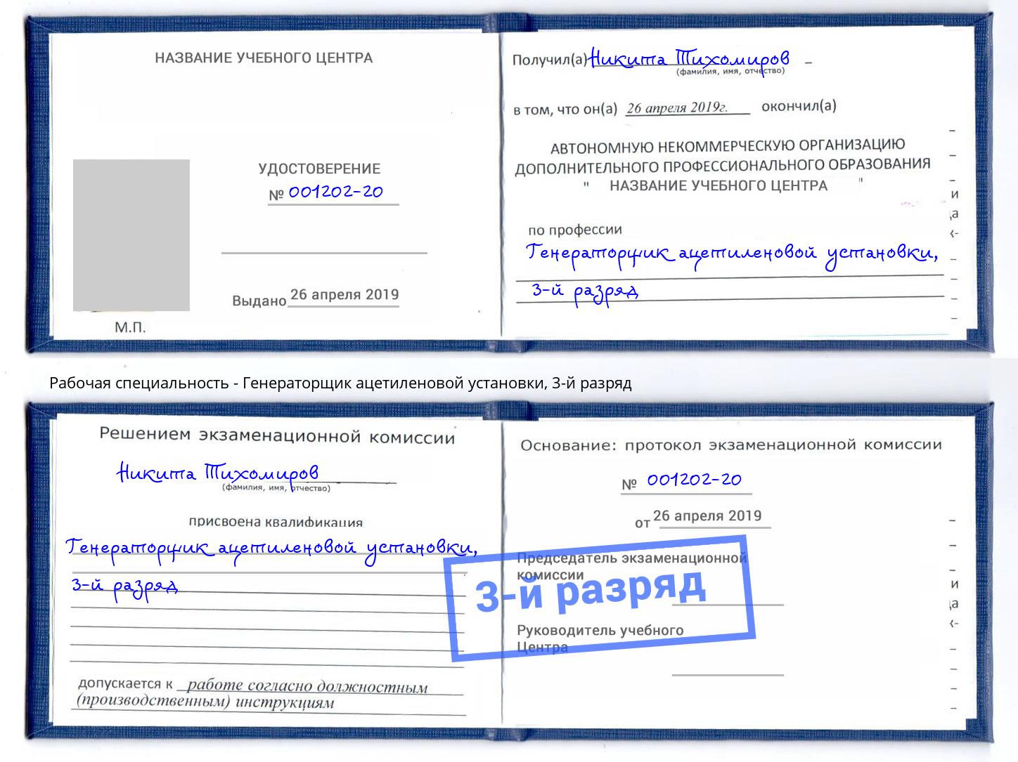 корочка 3-й разряд Генераторщик ацетиленовой установки Петровск
