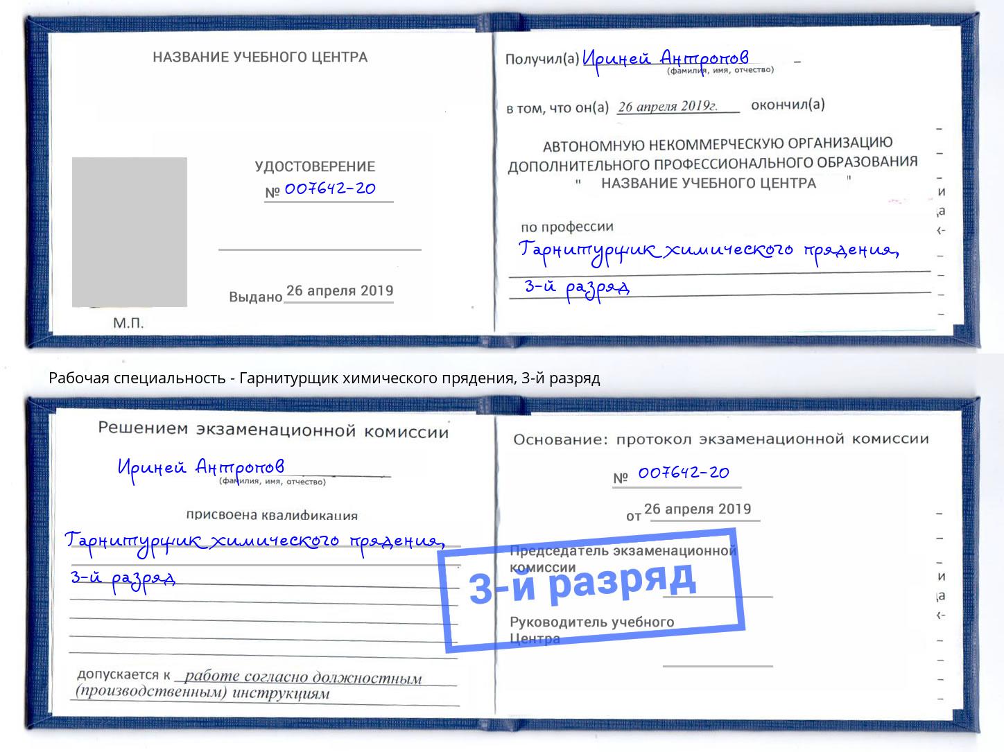 корочка 3-й разряд Гарнитурщик химического прядения Петровск