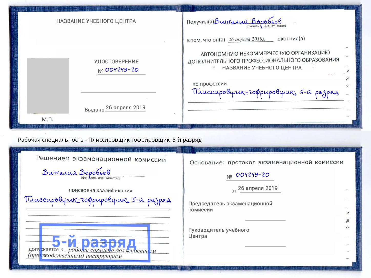 корочка 5-й разряд Плиссировщик-гофрировщик Петровск