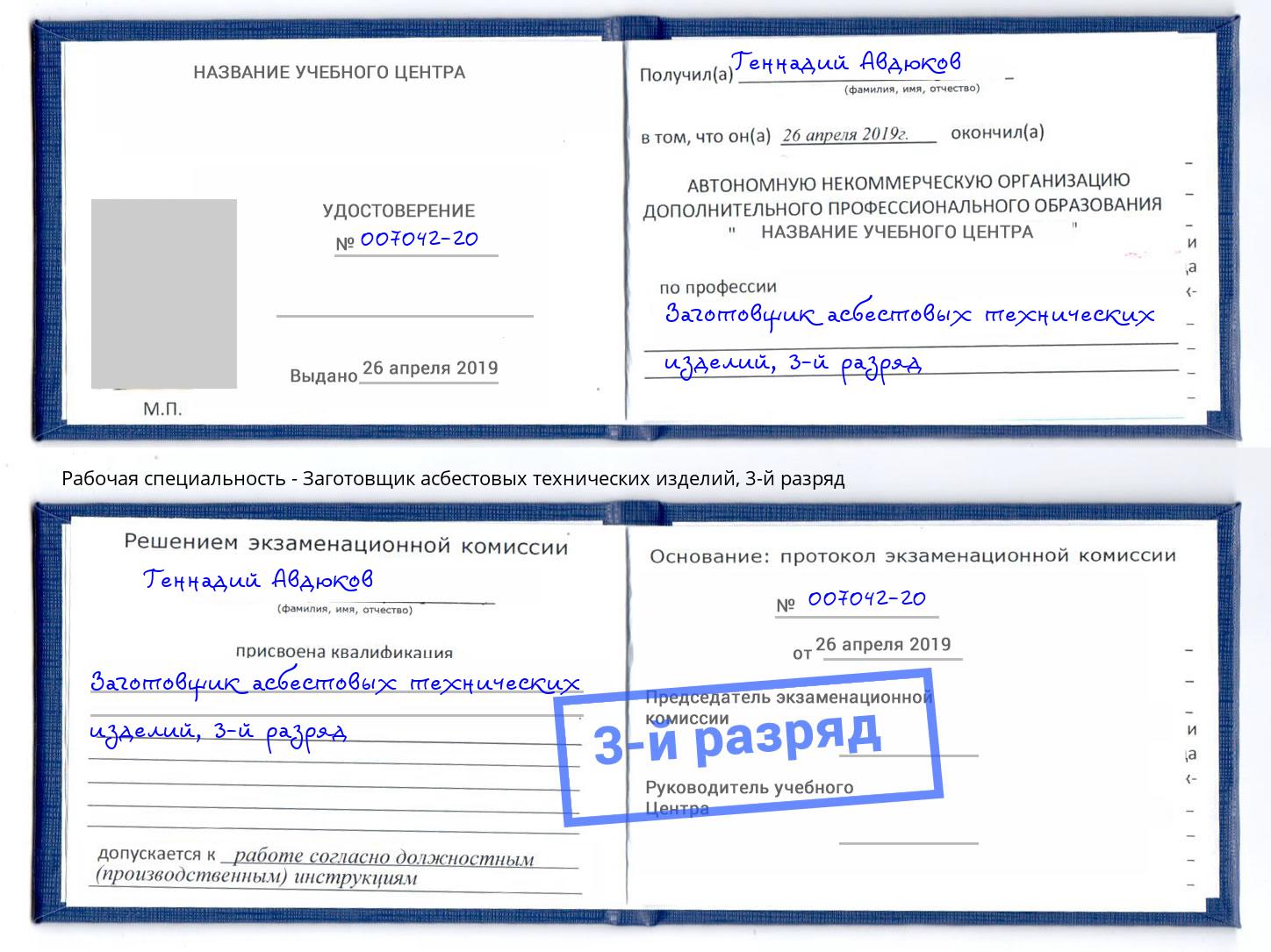 корочка 3-й разряд Заготовщик асбестовых технических изделий Петровск