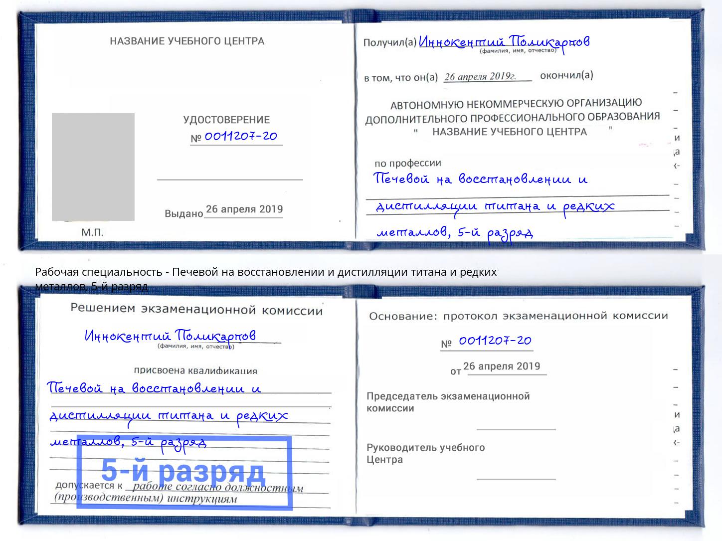 корочка 5-й разряд Печевой на восстановлении и дистилляции титана и редких металлов Петровск