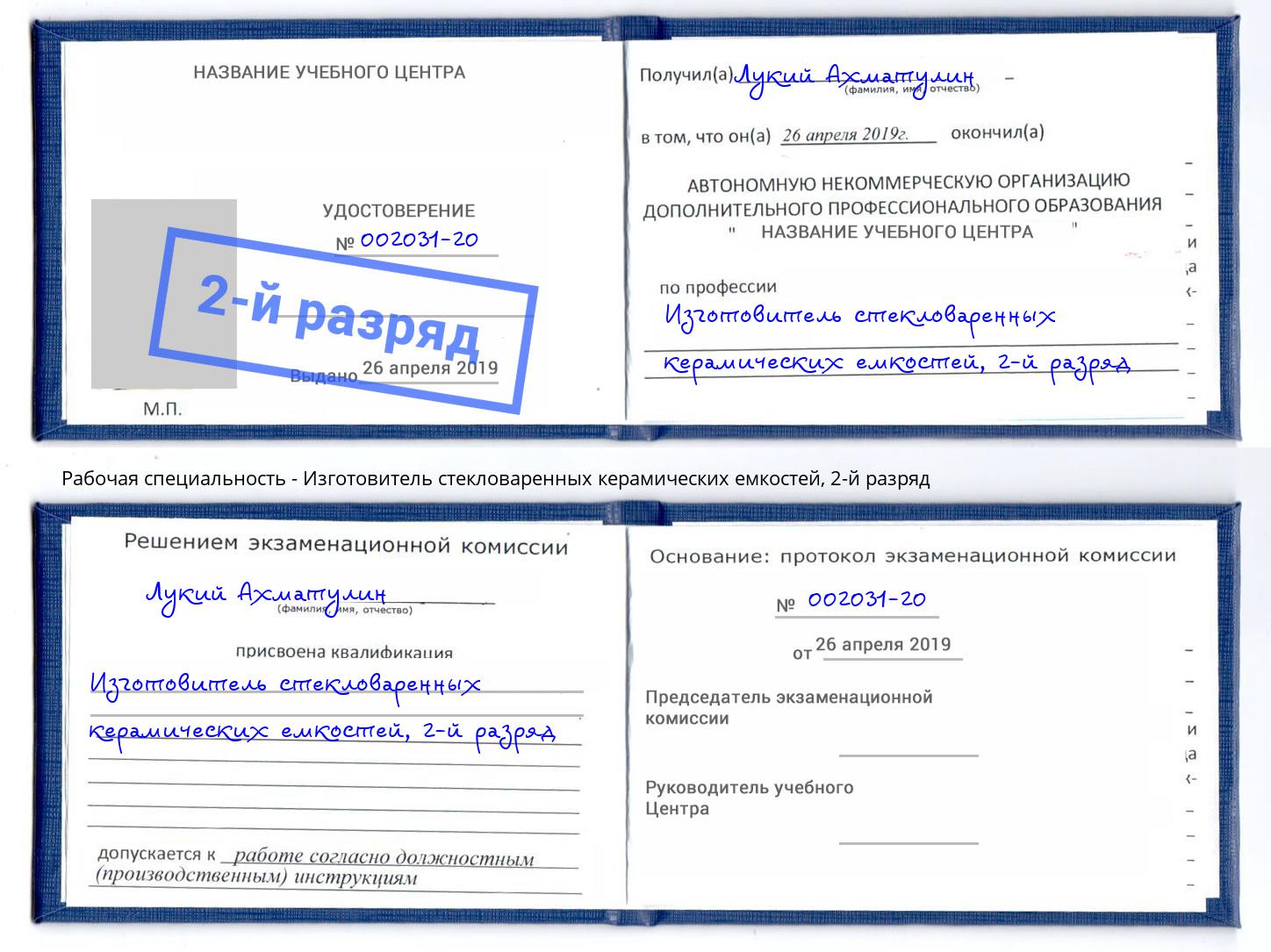 корочка 2-й разряд Изготовитель стекловаренных керамических емкостей Петровск