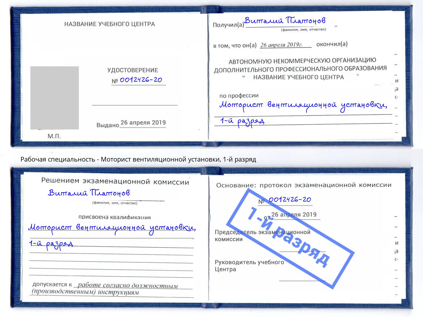 корочка 1-й разряд Моторист вентиляционной установки Петровск