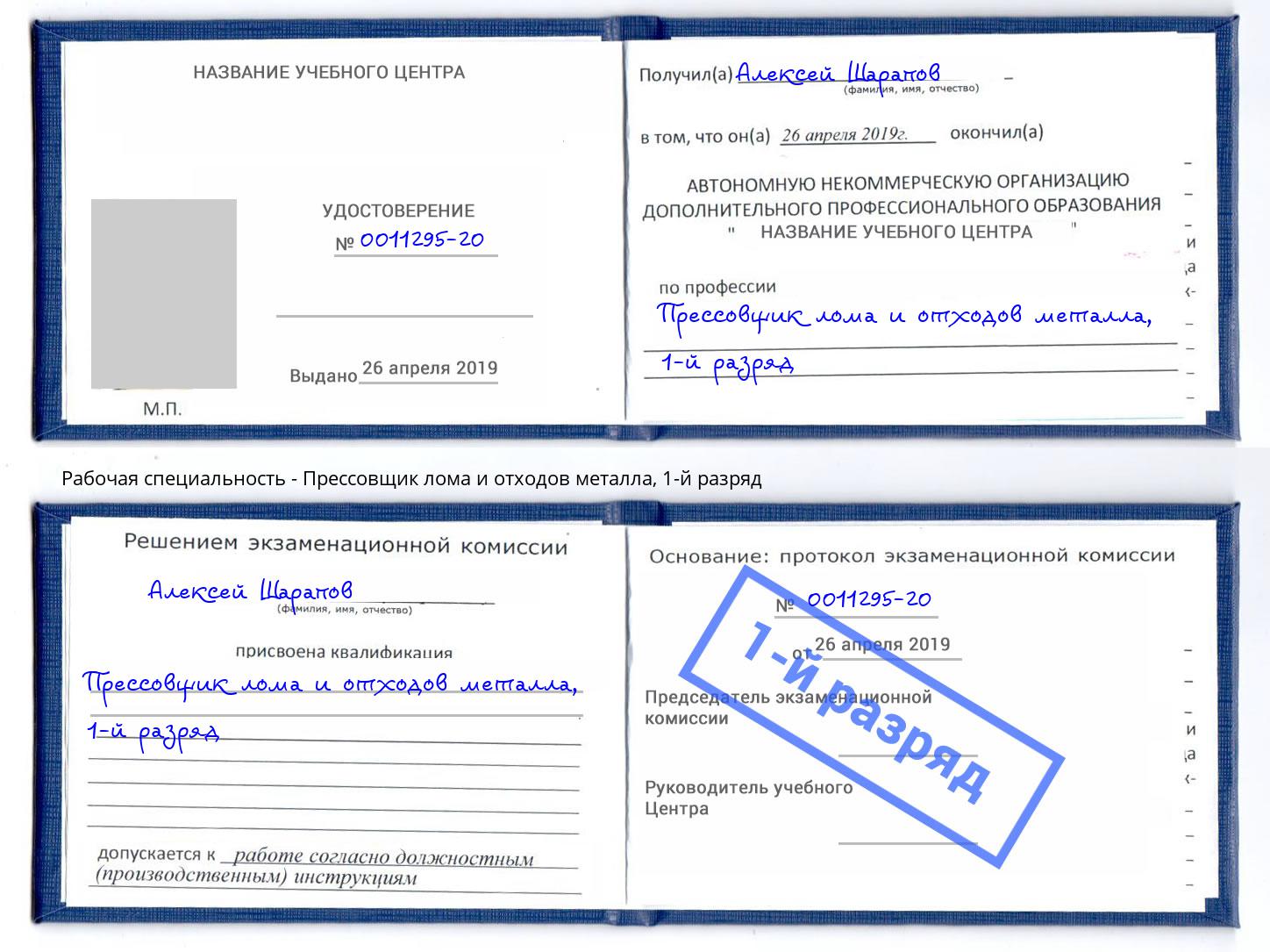 корочка 1-й разряд Прессовщик лома и отходов металла Петровск