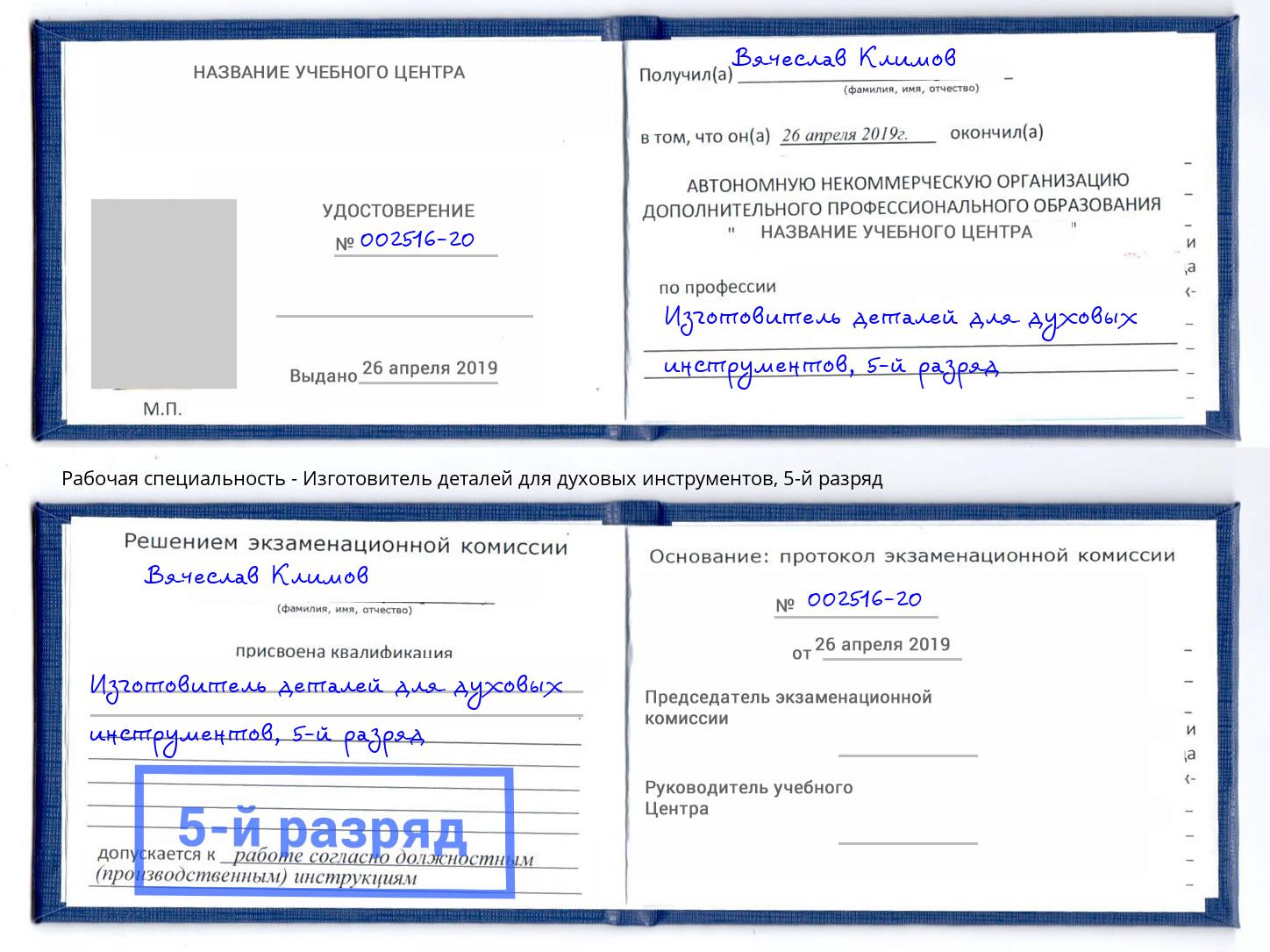 корочка 5-й разряд Изготовитель деталей для духовых инструментов Петровск