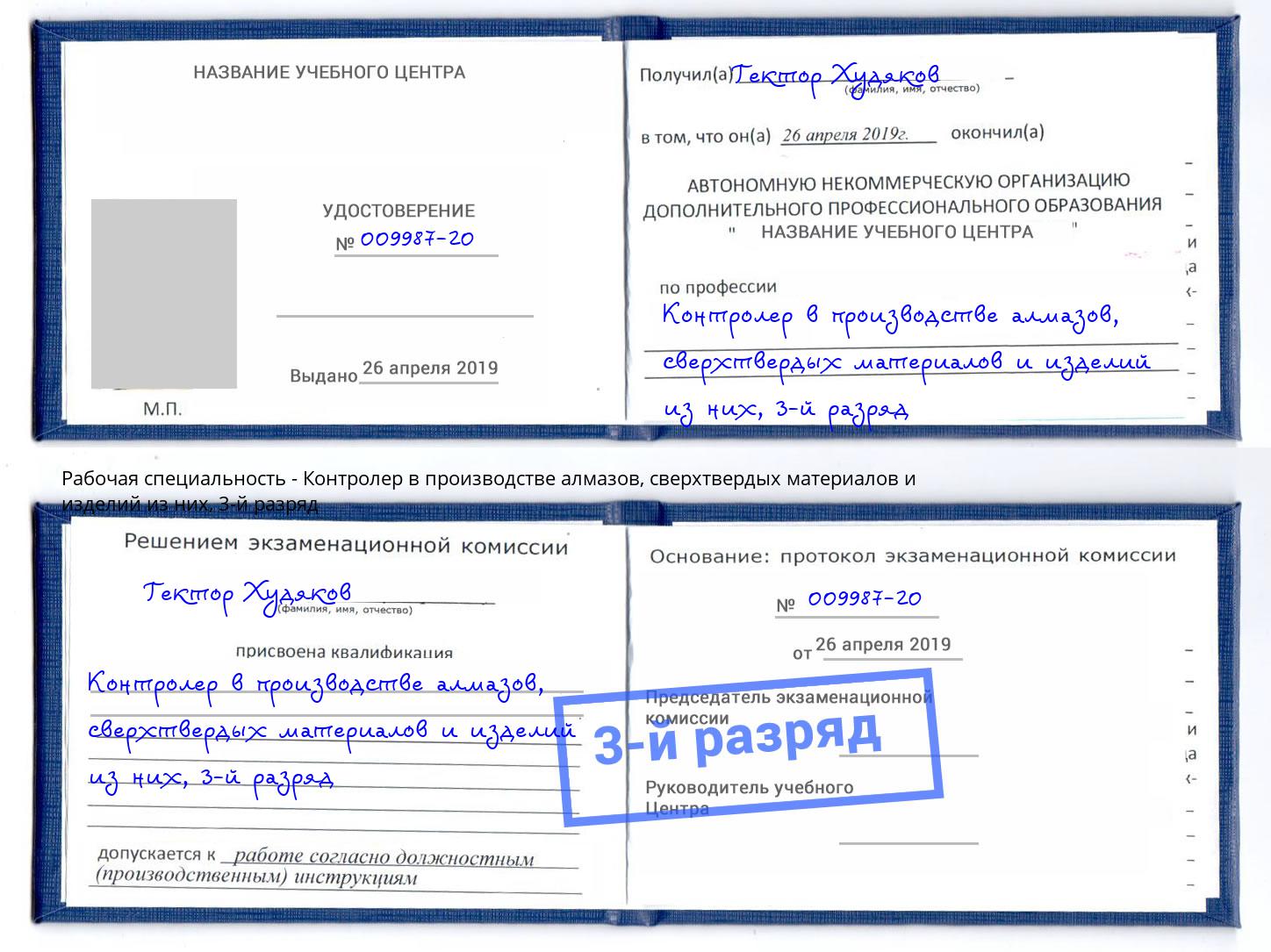 корочка 3-й разряд Контролер в производстве алмазов, сверхтвердых материалов и изделий из них Петровск
