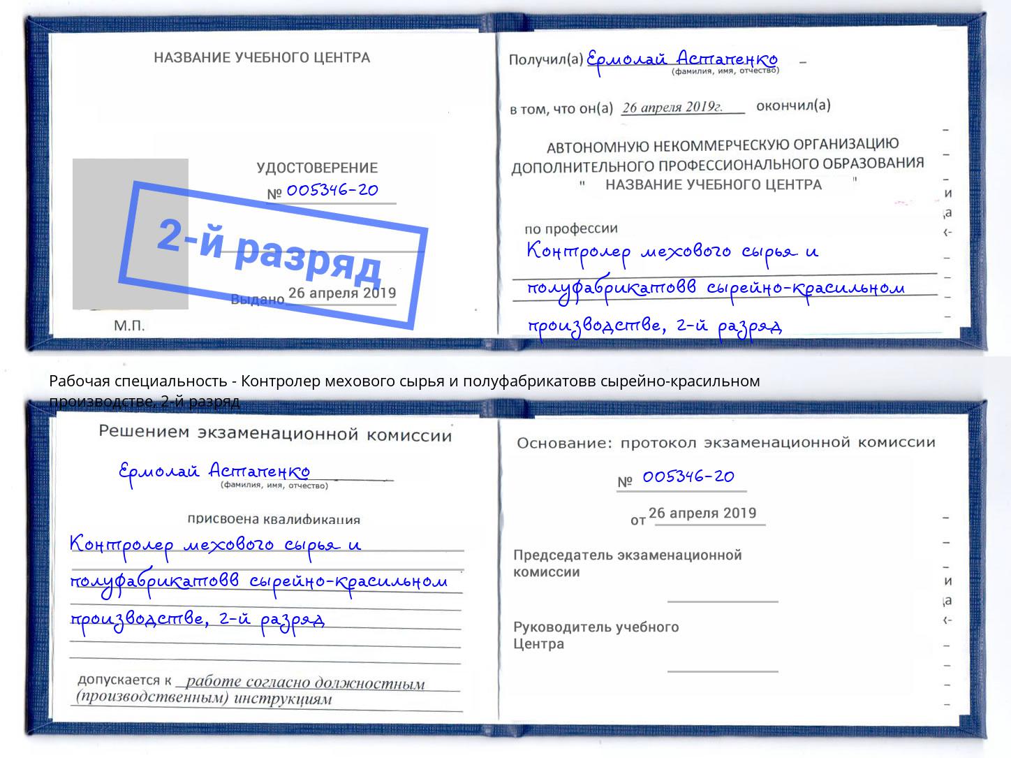 корочка 2-й разряд Контролер мехового сырья и полуфабрикатовв сырейно-красильном производстве Петровск