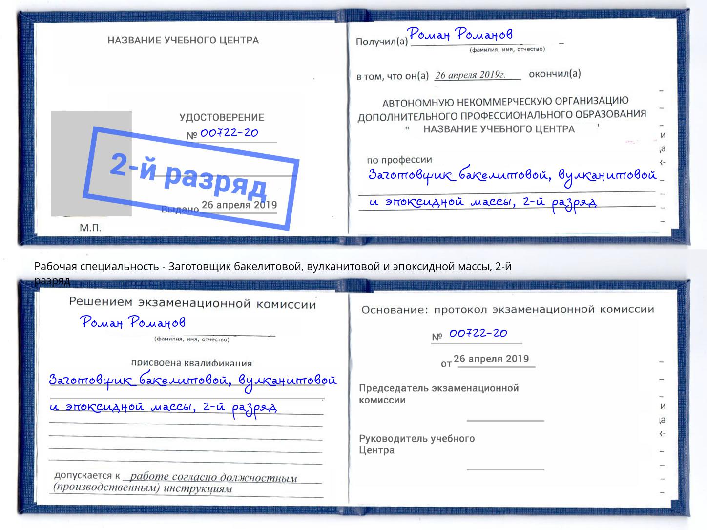 корочка 2-й разряд Заготовщик бакелитовой, вулканитовой и эпоксидной массы Петровск