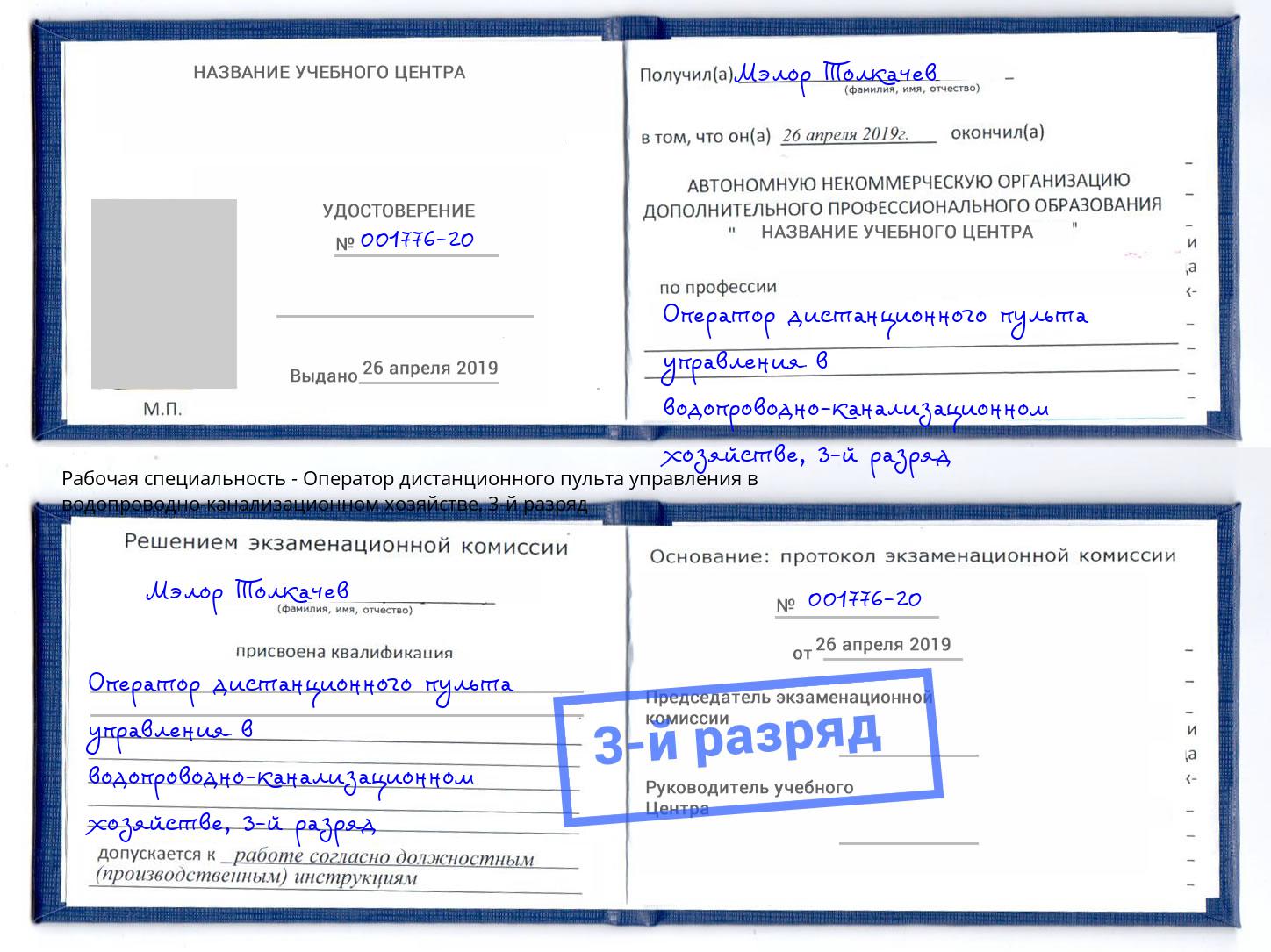 корочка 3-й разряд Оператор дистанционного пульта управления в водопроводно-канализационном хозяйстве Петровск