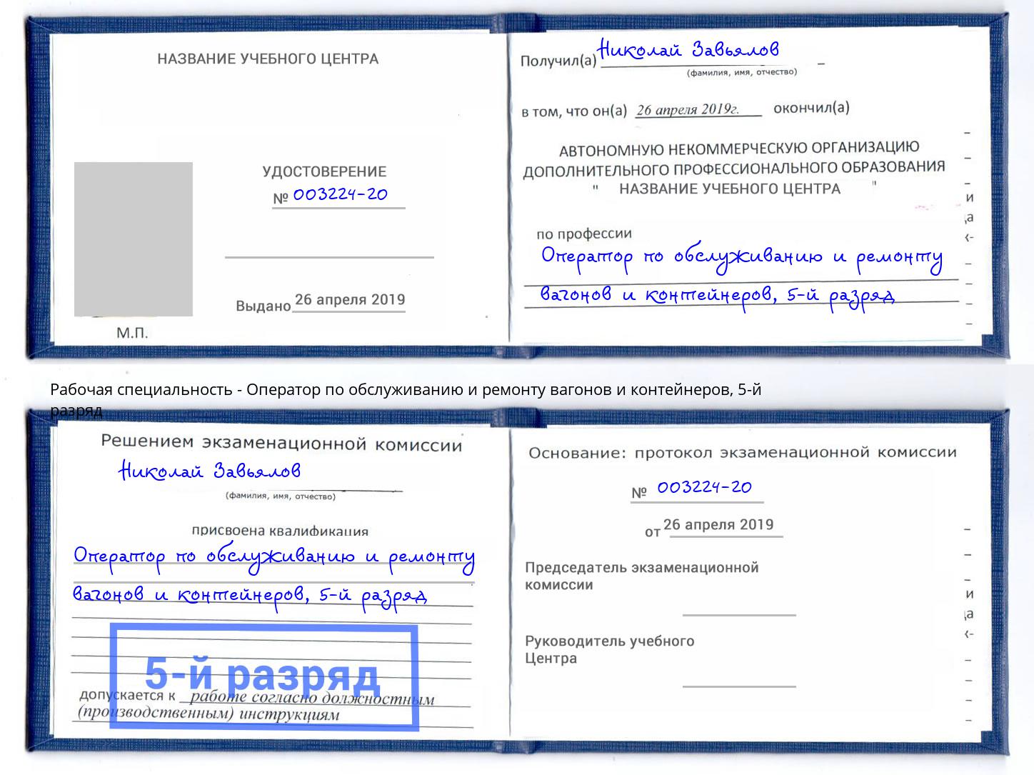 корочка 5-й разряд Оператор по обслуживанию и ремонту вагонов и контейнеров Петровск