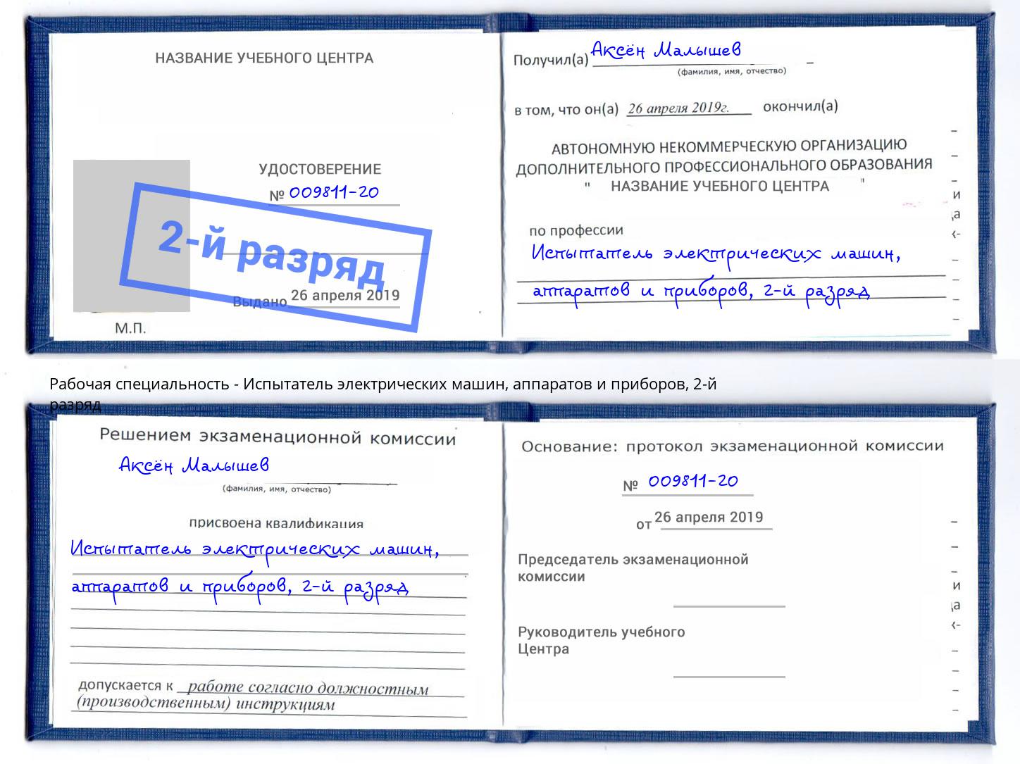 корочка 2-й разряд Испытатель электрических машин, аппаратов и приборов Петровск