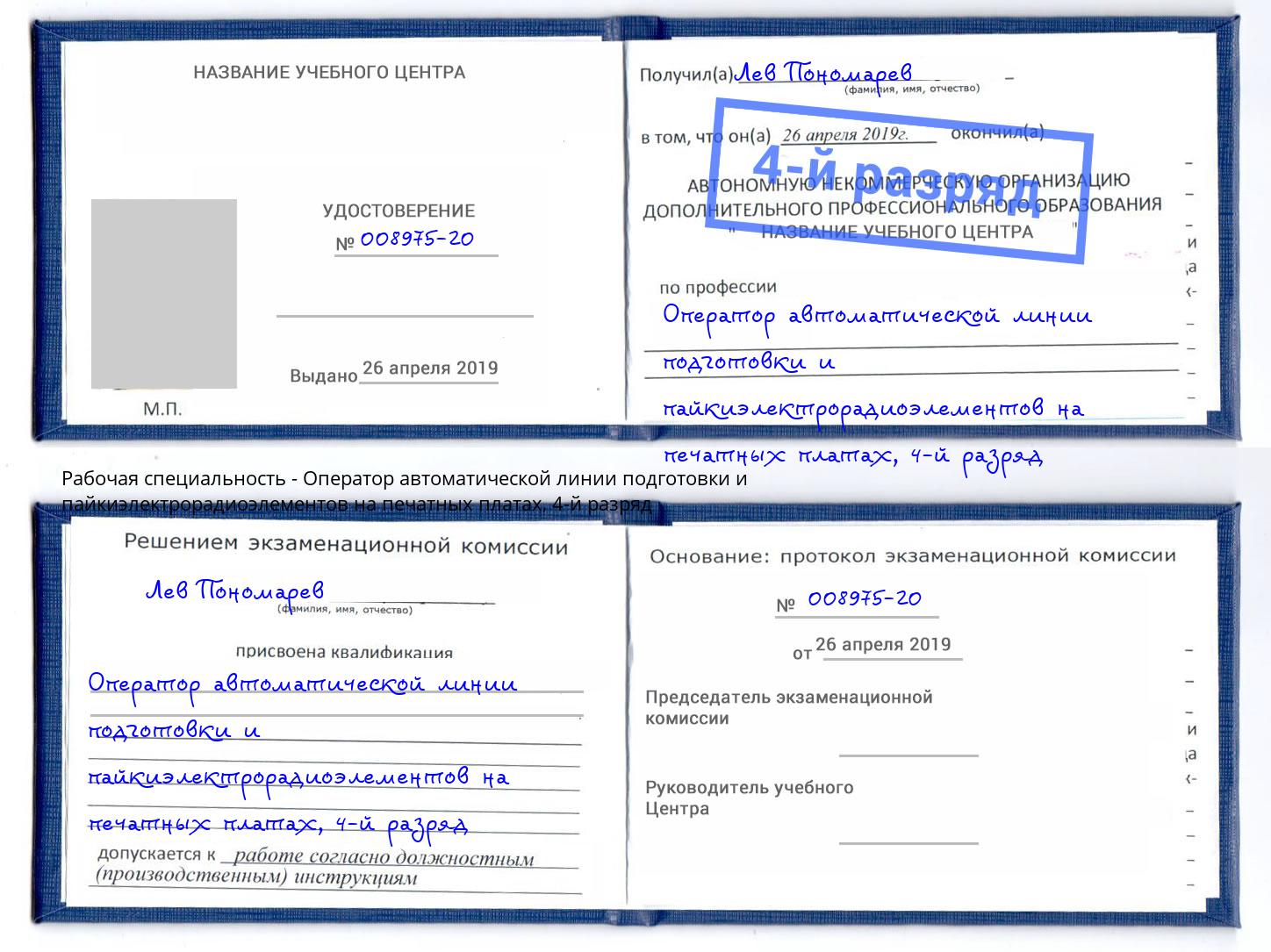 корочка 4-й разряд Оператор автоматической линии подготовки и пайкиэлектрорадиоэлементов на печатных платах Петровск