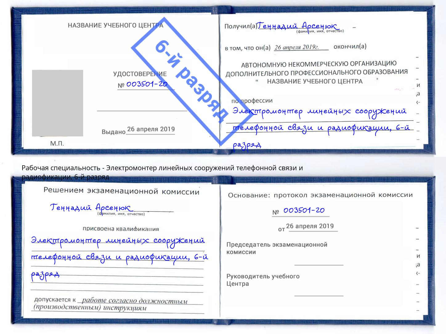 корочка 6-й разряд Электромонтер линейных сооружений телефонной связи и радиофокации Петровск