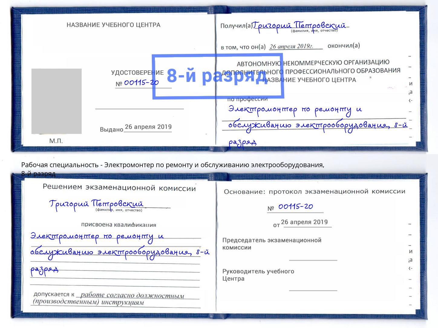 корочка 8-й разряд Электромонтер по ремонту и обслуживанию электрооборудования Петровск