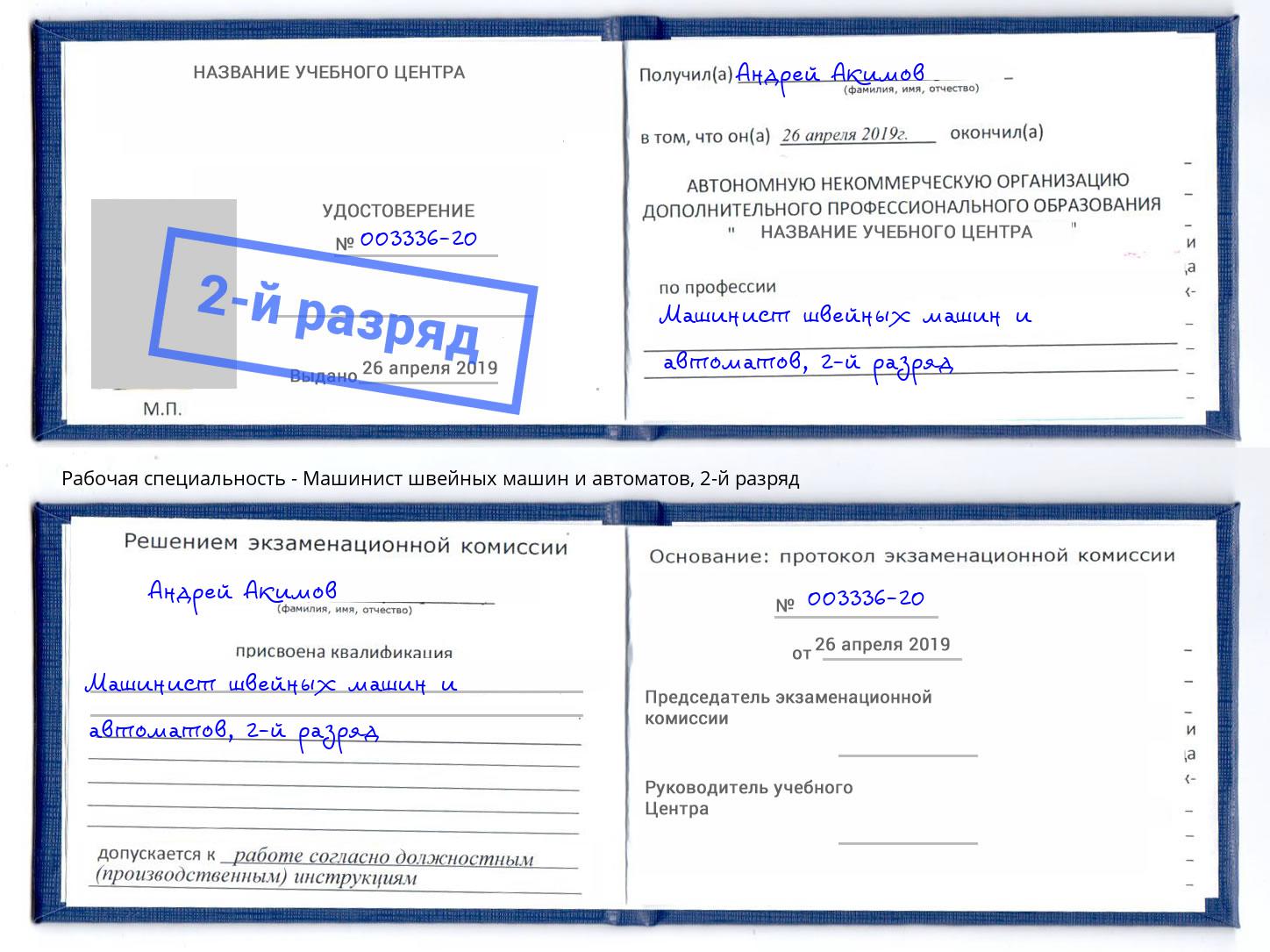 корочка 2-й разряд Машинист швейных машин и автоматов Петровск