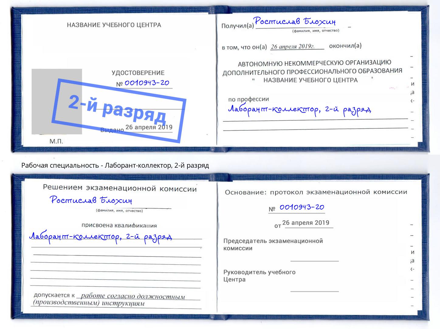 корочка 2-й разряд Лаборант-коллектор Петровск