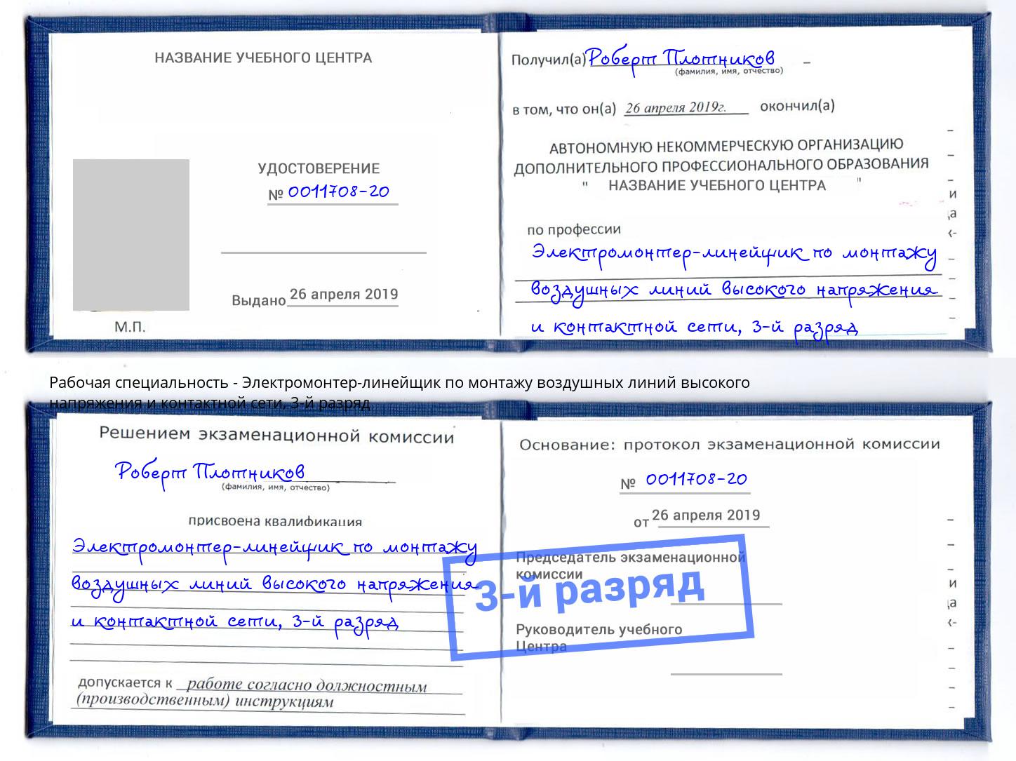 корочка 3-й разряд Электромонтер-линейщик по монтажу воздушных линий высокого напряжения и контактной сети Петровск