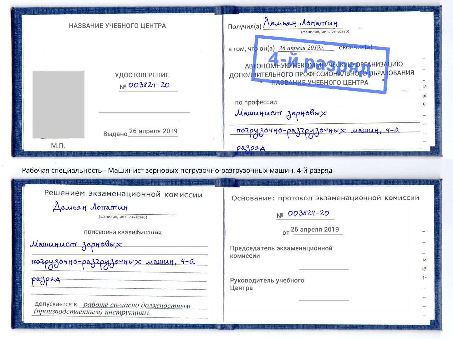 корочка 4-й разряд Машинист зерновых погрузочно-разгрузочных машин Петровск