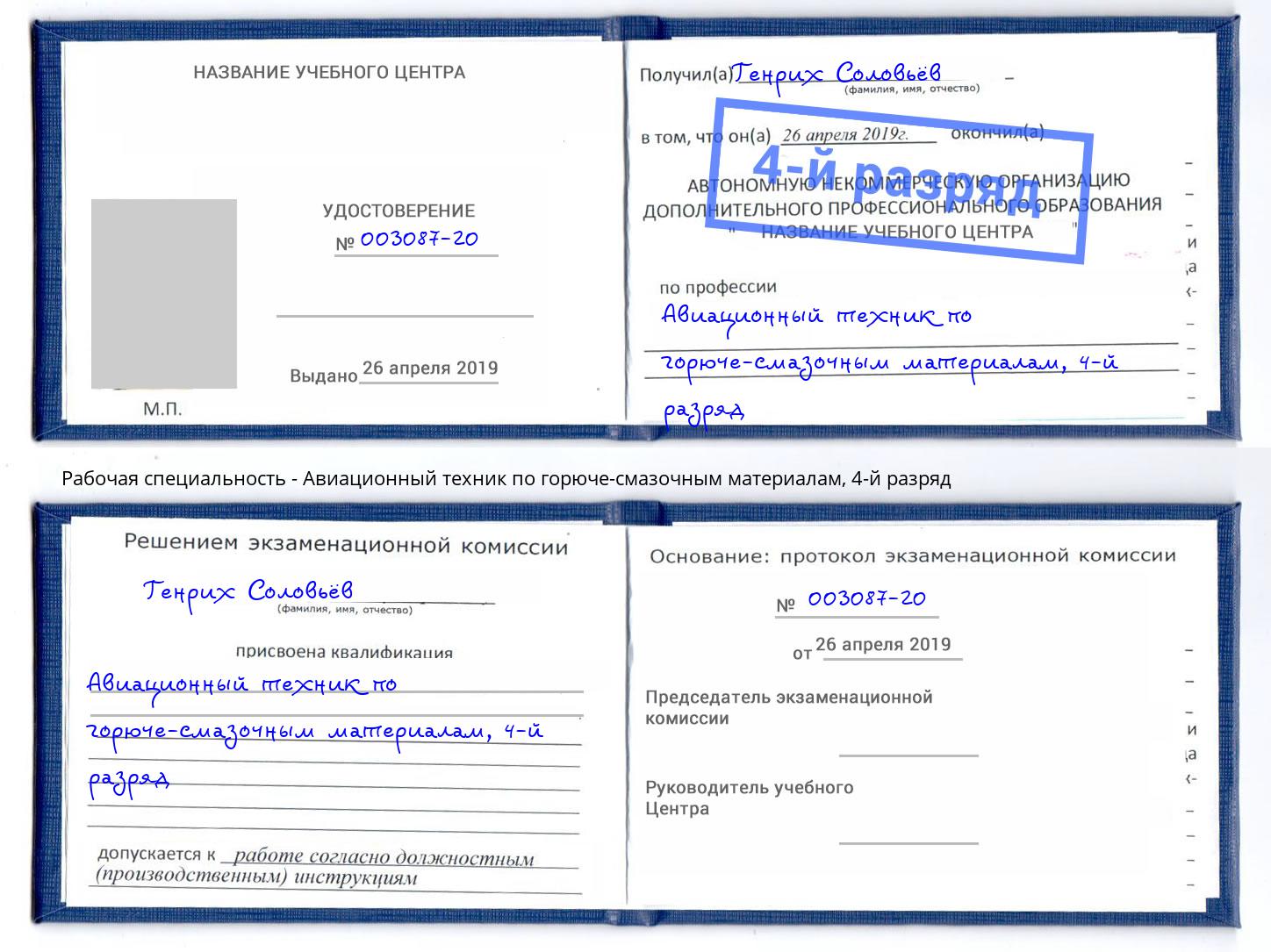 корочка 4-й разряд Авиационный техник по горюче-смазочным материалам Петровск
