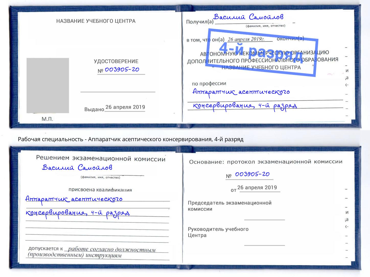 корочка 4-й разряд Аппаратчик асептического консервирования Петровск