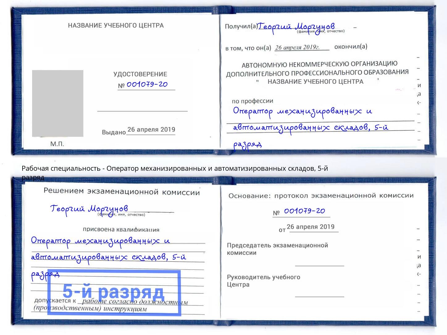 корочка 5-й разряд Оператор механизированных и автоматизированных складов Петровск