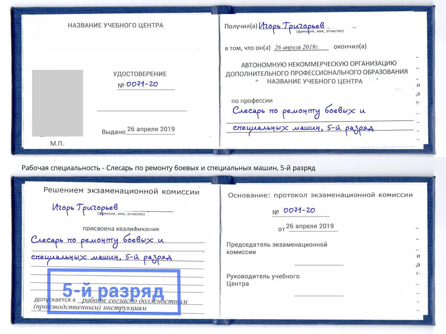 корочка 5-й разряд Слесарь по ремонту боевых и специальных машин Петровск