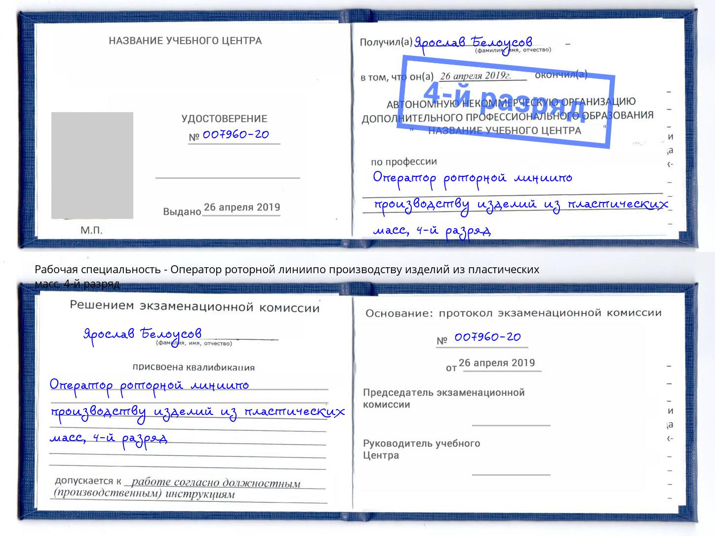 корочка 4-й разряд Оператор роторной линиипо производству изделий из пластических масс Петровск