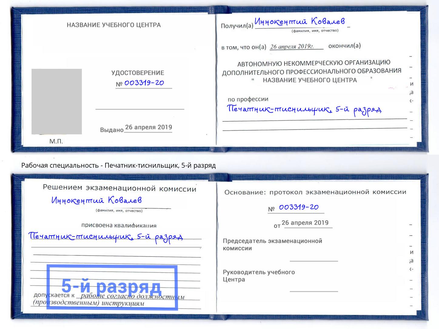 корочка 5-й разряд Печатник-тиснильщик Петровск