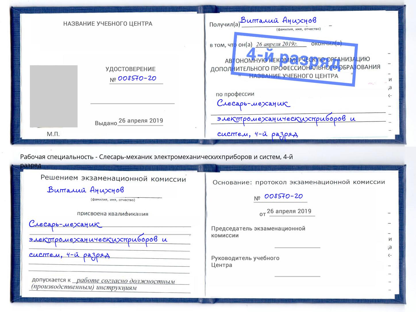 корочка 4-й разряд Слесарь-механик электромеханическихприборов и систем Петровск